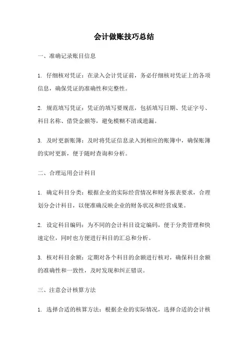 会计做账技巧总结