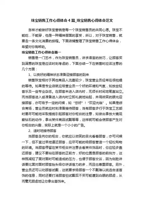 珠宝销售工作心得体会4篇_珠宝销售心得体会范文