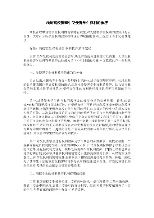 浅论高校管理中受侵害学生权利的救济