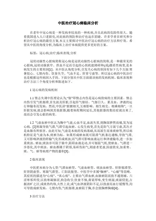 中医治疗冠心病临床分析