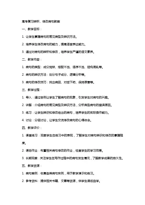 高考复习辨析、修改病句教案