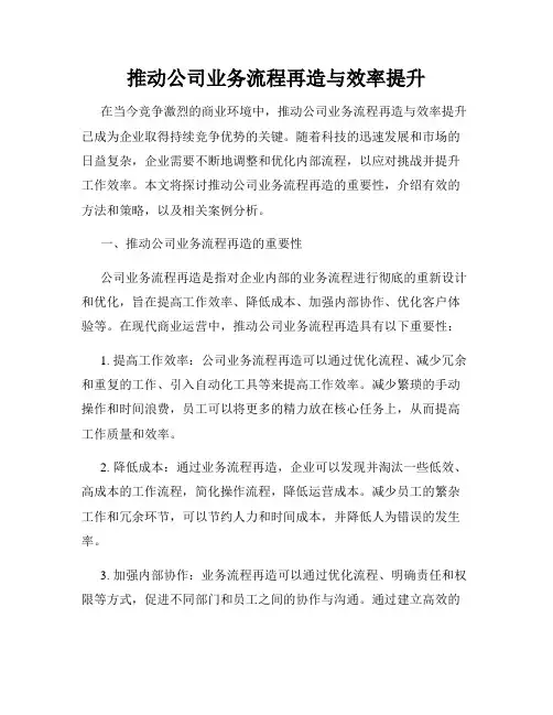 推动公司业务流程再造与效率提升