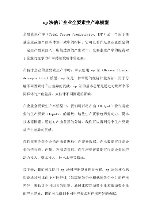 op法估计企业全要素生产率模型