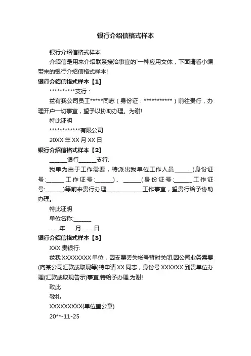 银行介绍信格式样本