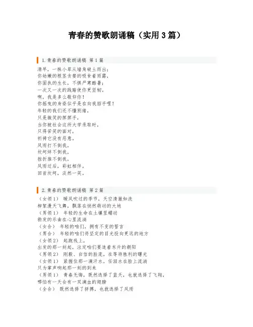 青春的赞歌朗诵稿(实用3篇)