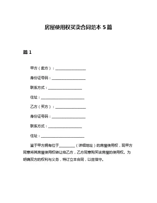 房屋使用权买卖合同范本5篇