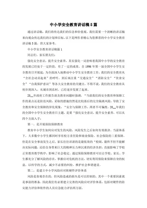 中小学安全教育讲话稿5篇