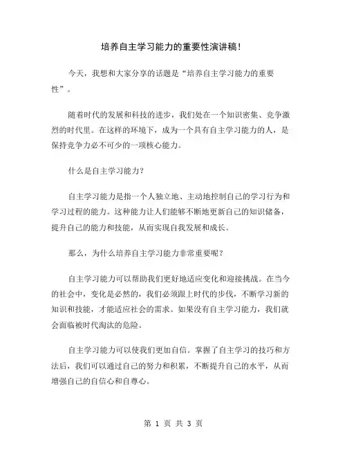 培养自主学习能力的重要性演讲稿