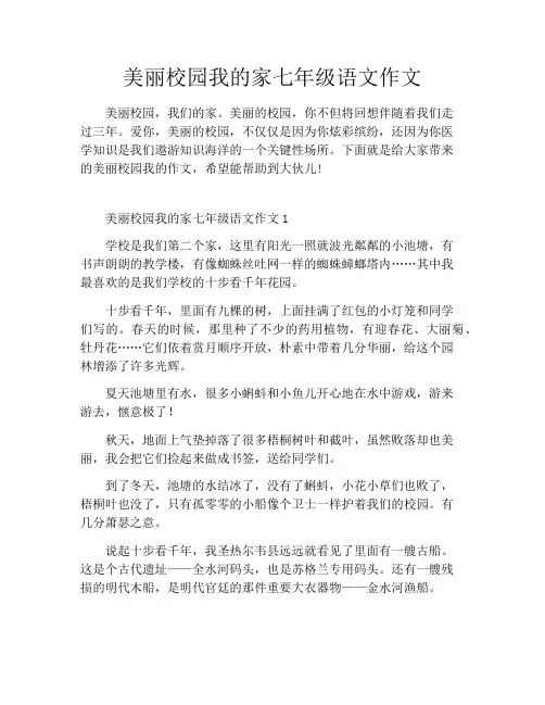 美丽校园我的家七年级语文作文