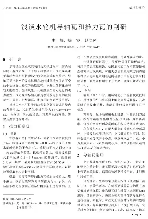 浅谈水轮机导轴瓦和推力瓦的刮研