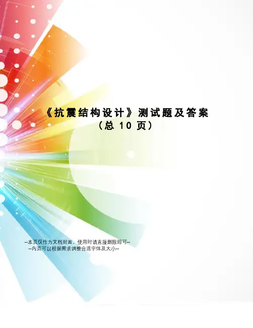 抗震结构设计测试题及答案