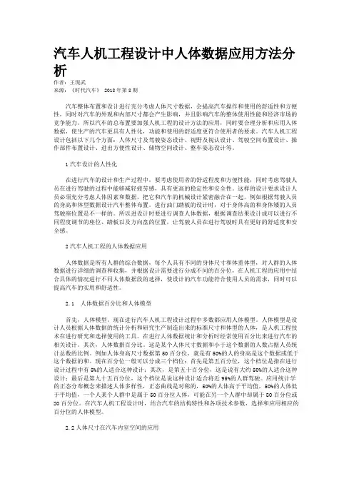 汽车人机工程设计中人体数据应用方法分析