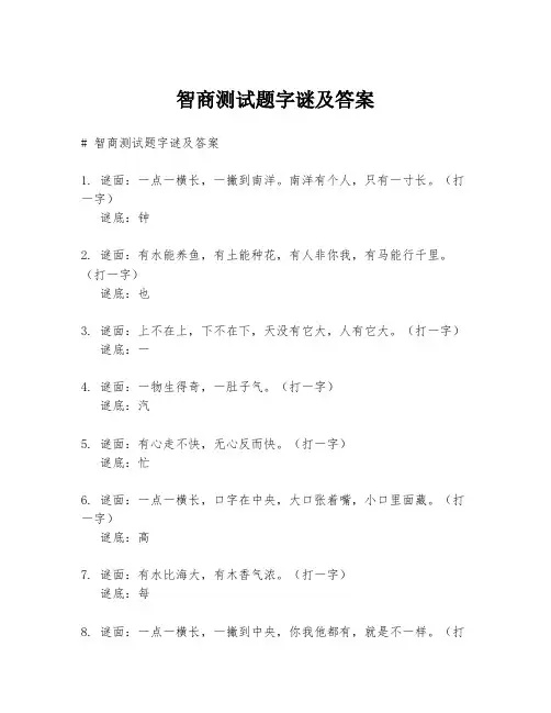 智商测试题字谜及答案
