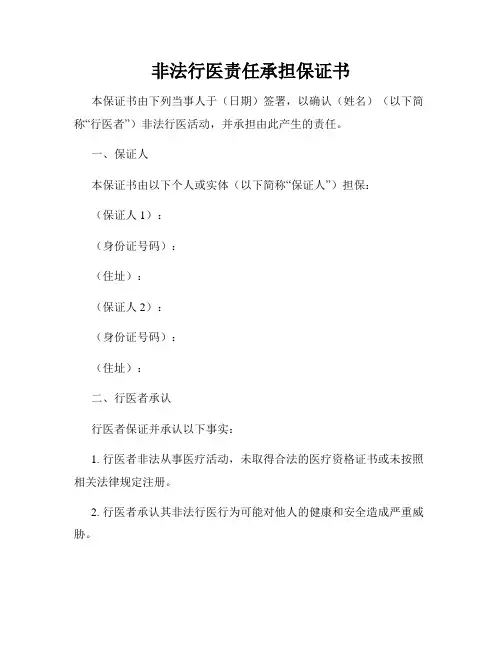 非法行医责任承担保证书