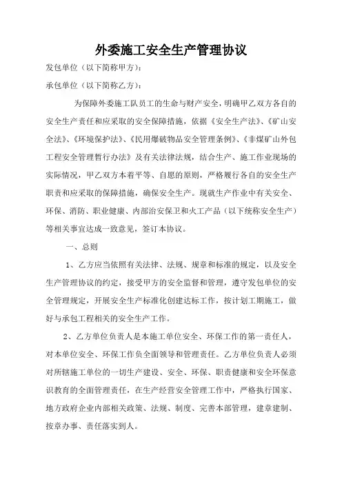 (完整版)外委施工安全生产管理协议