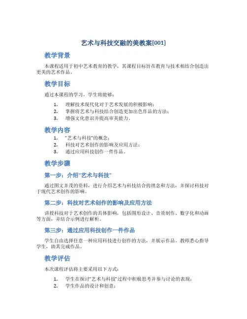 艺术与科技交融的美教案[001]