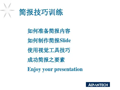 简报技巧训练