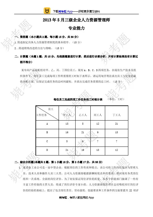 2013年05月三级人力资源管理师考试真题及答案(技能)__毙考题