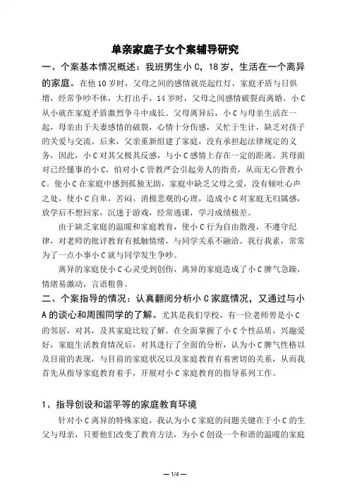 单亲家庭子女个案辅导研究 