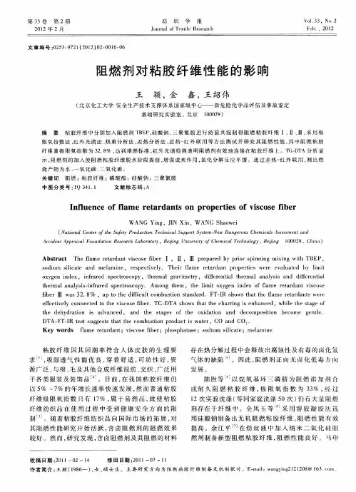 阻燃剂对粘胶纤维性能的影响
