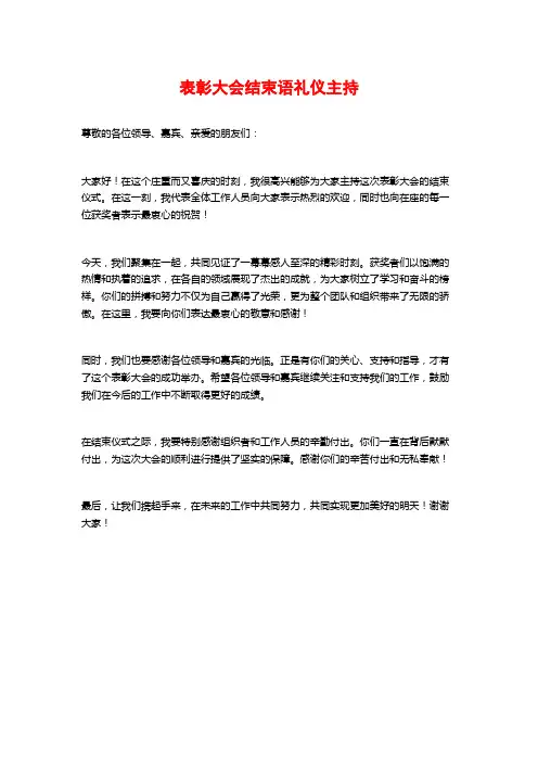 表彰大会结束语礼仪主持