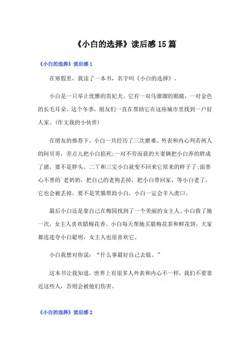 《小白的选择》读后感15篇