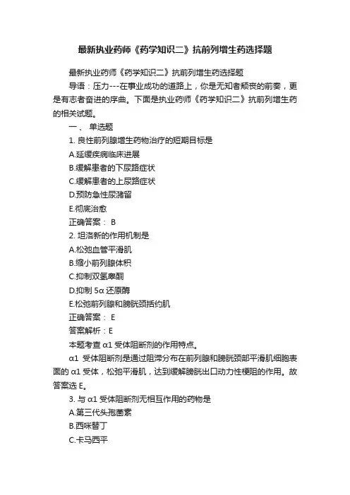 最新执业药师《药学知识二》抗前列增生药选择题