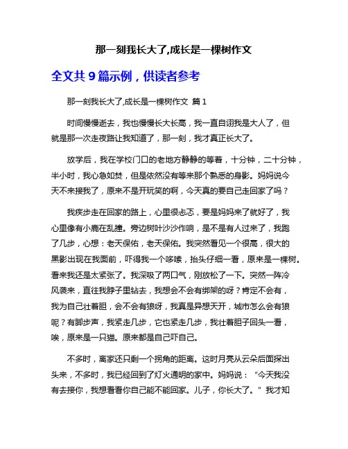 那一刻我长大了,成长是一棵树作文
