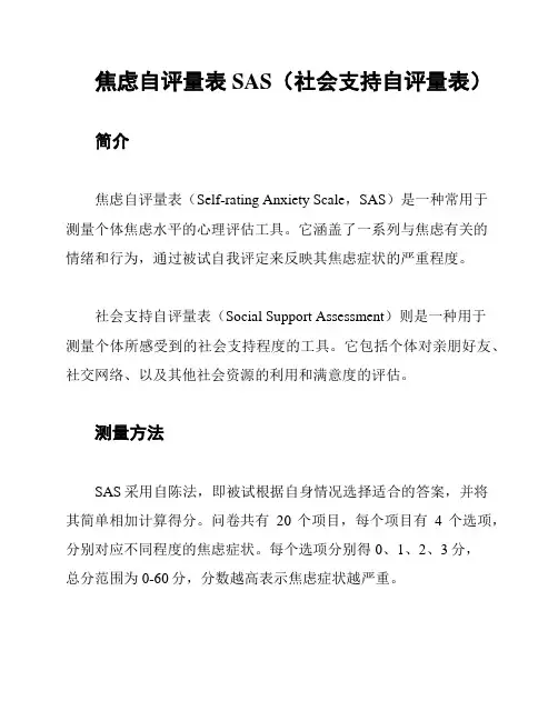焦虑自评量表SAS(社会支持自评量表)