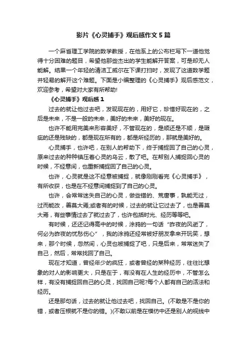 影片《心灵捕手》观后感作文5篇
