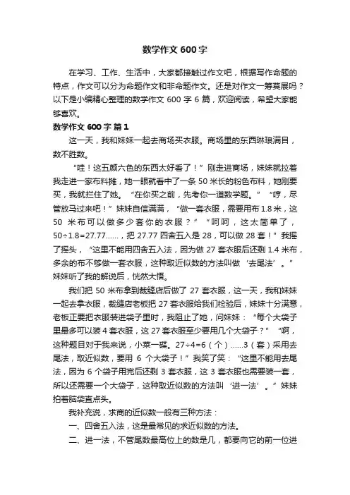 数学作文600字6篇