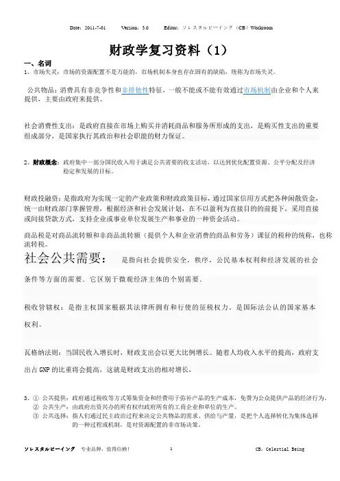 大学财政学复习重点(1)