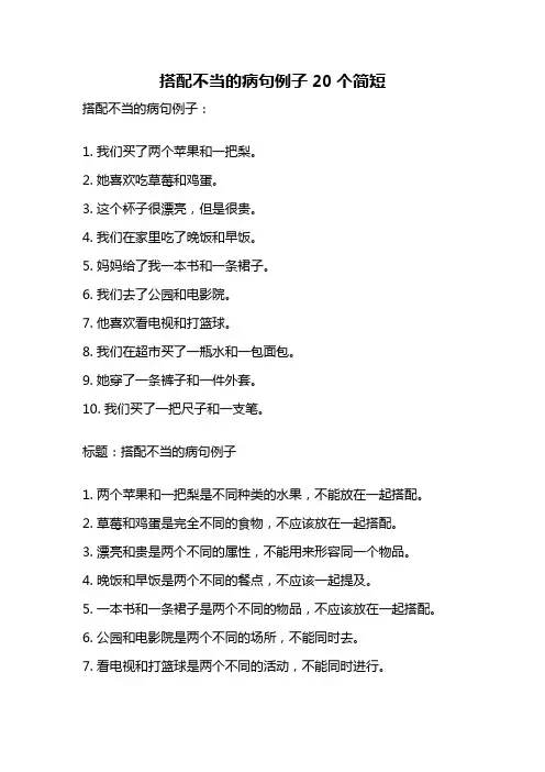 搭配不当的病句例子20个简短