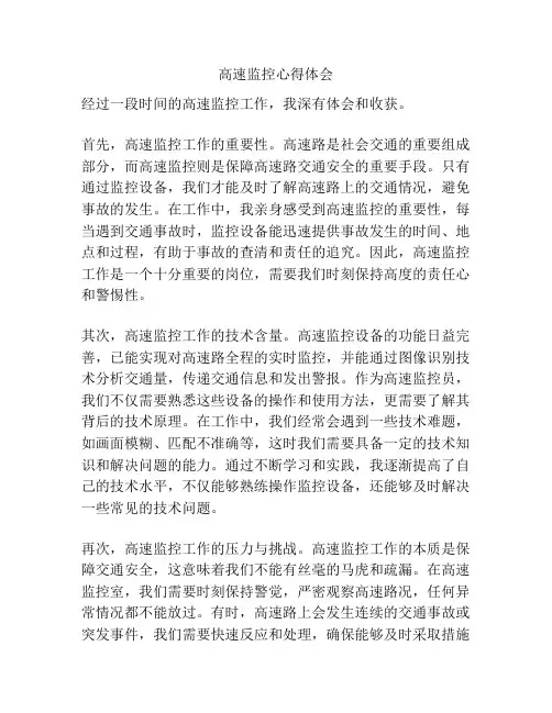 高速监控心得体会