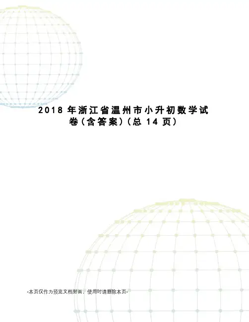 2018年浙江省温州市小升初数学试卷