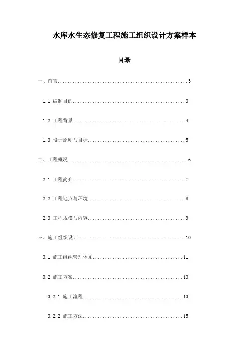 水库水生态修复工程施工组织设计方案样本