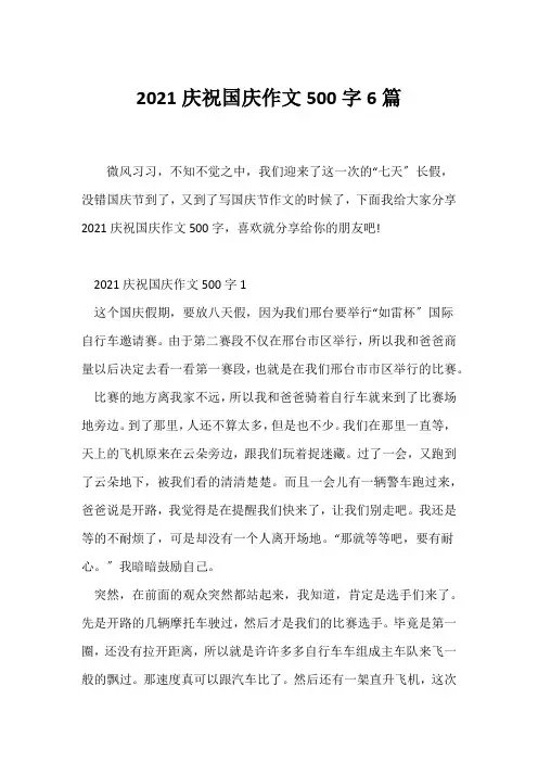 (国庆作文)2021庆祝国庆作文500字6篇