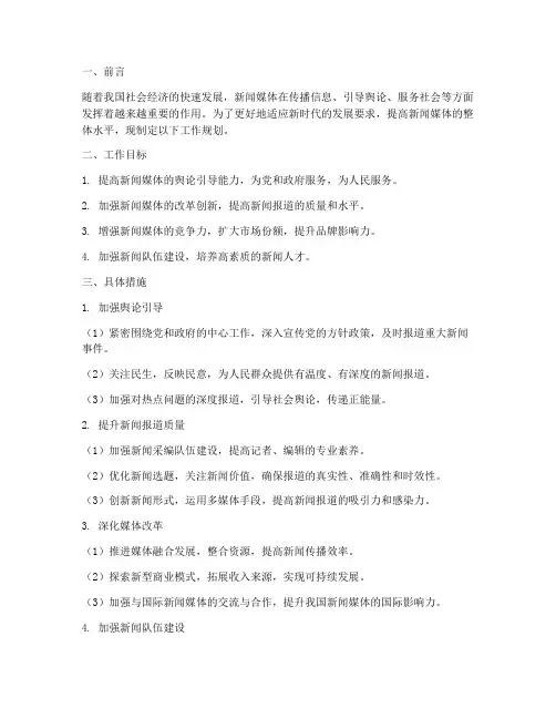 新闻媒体工作规划