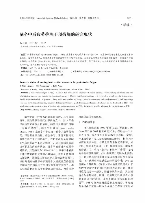 脑卒中后疲劳护理干预措施的研究现状