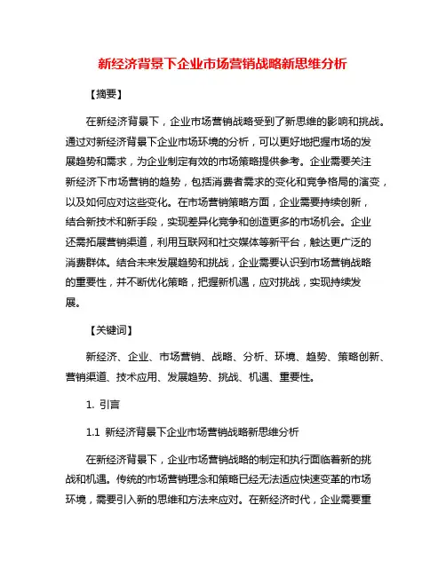 新经济背景下企业市场营销战略新思维分析