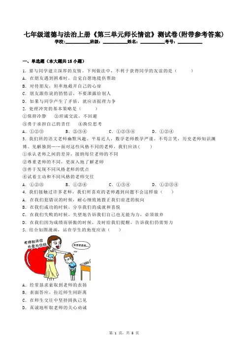 七年级道德与法治上册《第三单元师长情谊》测试卷(附带参考答案)