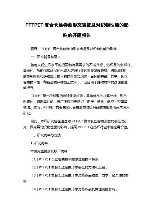 PTTPET复合长丝卷曲形态表征及对织物性能的影响的开题报告