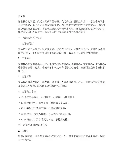 大学生的交通安全教育(3篇)