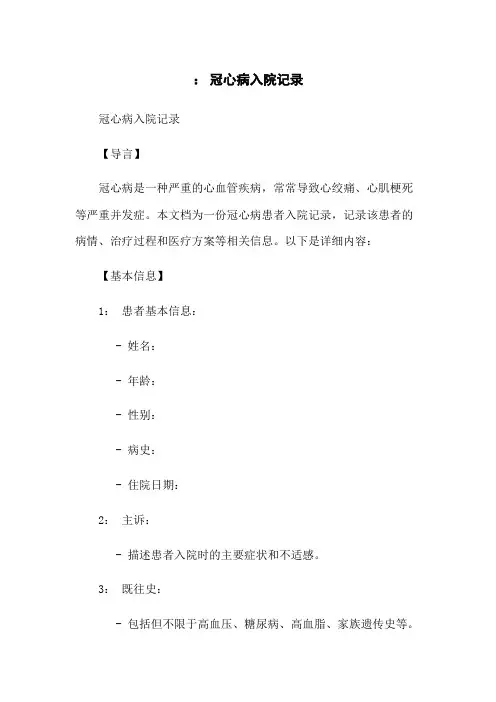 @.@ 冠心病入院记录
