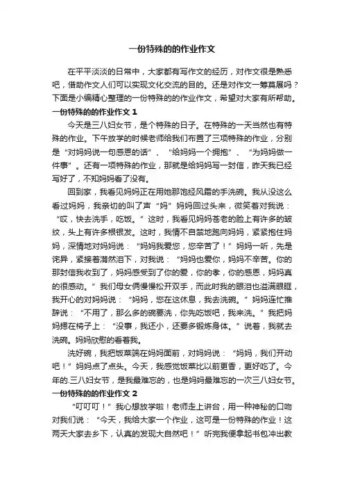 一份特殊的的作业作文