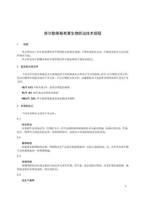 库尔勒香梨有害生物防治技术规程-2023最新