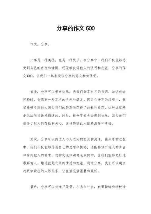 分享的作文600