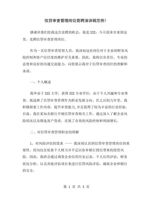 信贷审查管理岗位竞聘演讲稿范例