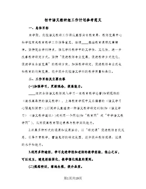 2024年初中语文教研组工作计划参考范文（五篇）