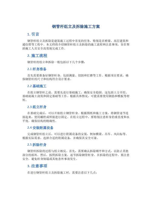 钢管杆组立及拆除施工方案